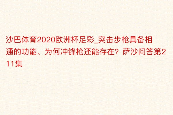 沙巴体育2020欧洲杯足彩_突击步枪具备相通的功能、为何冲锋枪还能存在？萨沙问答第211集